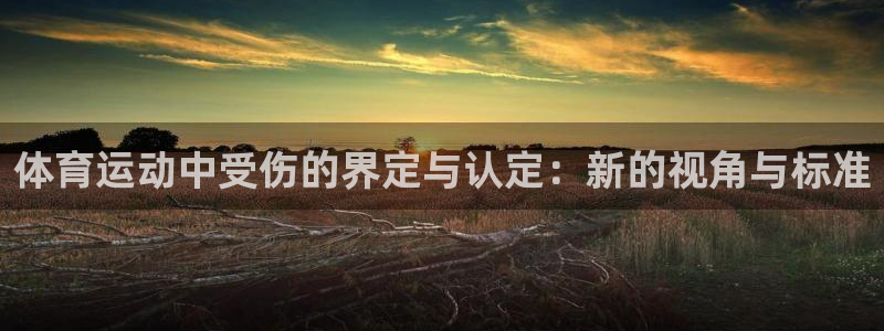 vsport体育：体育运动中受伤的界定与认定：新的视角与标准