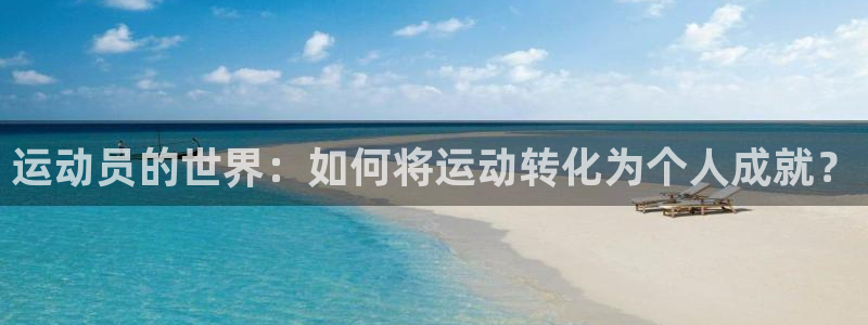 vsport体育：运动员的世界：如何将运动转化为个人成就？