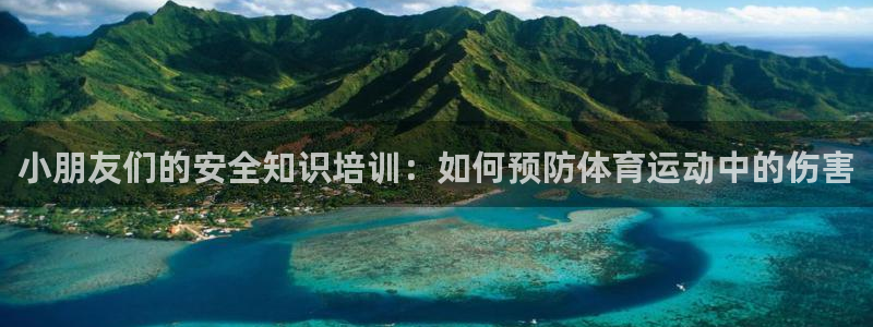 vsport体育：小朋友们的安全知识培训：如何预防体育运动中的伤害