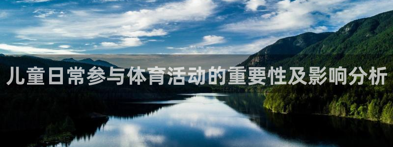 vsport体育：儿童日常参与体育活动的重要性及影响分析