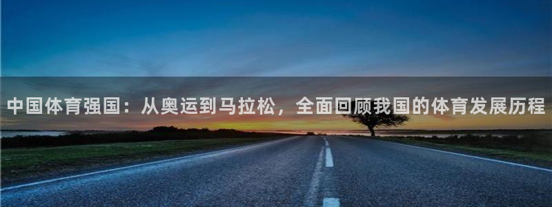 vsport体育在线官网：中国体育强国：从奥运到马拉松，全面回顾我国的体育发展历程