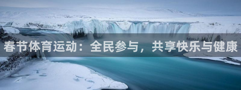 vsport体育：春节体育运动：全民参与，共享快乐与健康