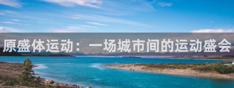 vsport体育：原盛体运动：一场城市间的运动盛会