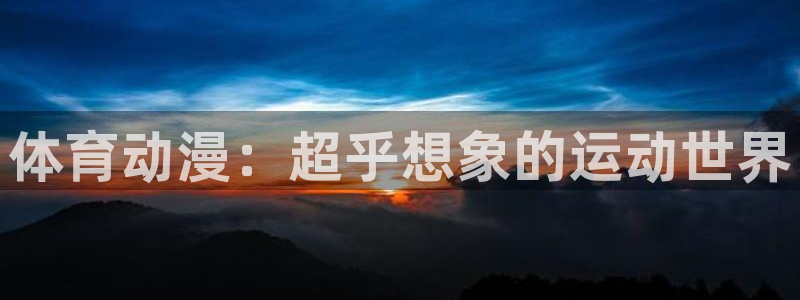 vsport体育：体育动漫：超乎想象的运动世界
