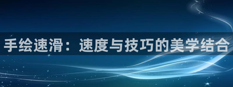 vsport体育：手绘速滑：速度与技巧的美学结合