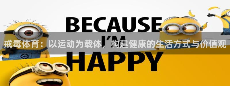 vsport体育：戒毒体育：以运动为载体，构建健康的生活方式与价值观