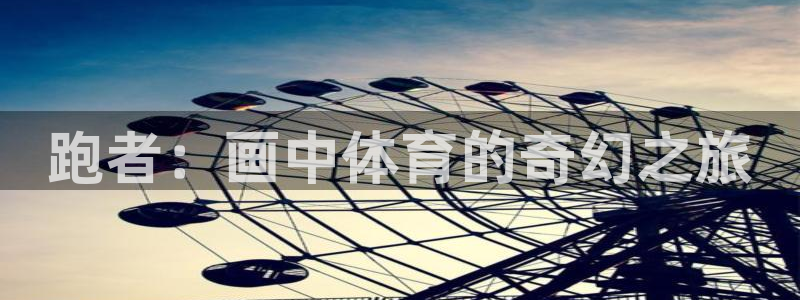 vsport体育：跑者：画中体育的奇幻之旅