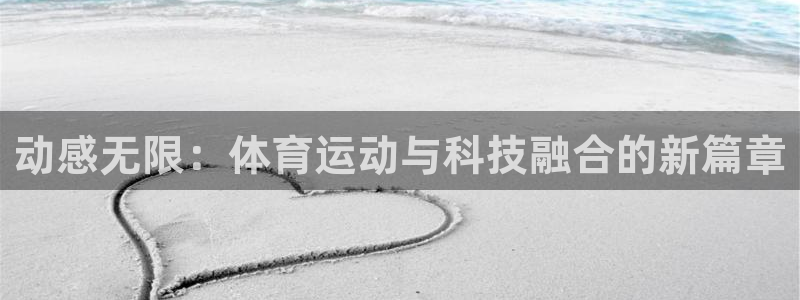vsport体育在线官网：动感无限：体育运动与科技融合的新篇章