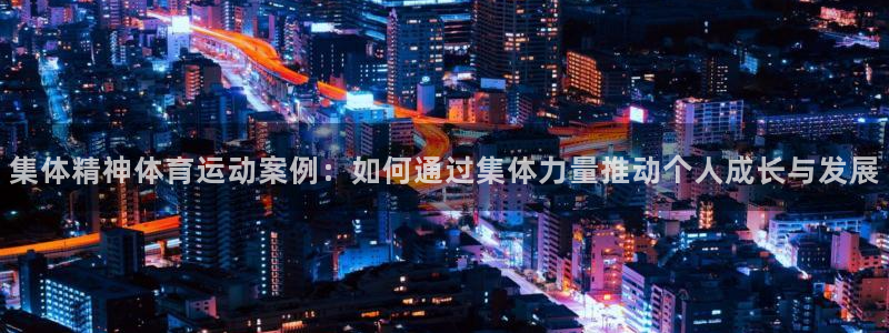 vsport体育：集体精神体育运动案例：如何通过集体力量推动个人成长与发展