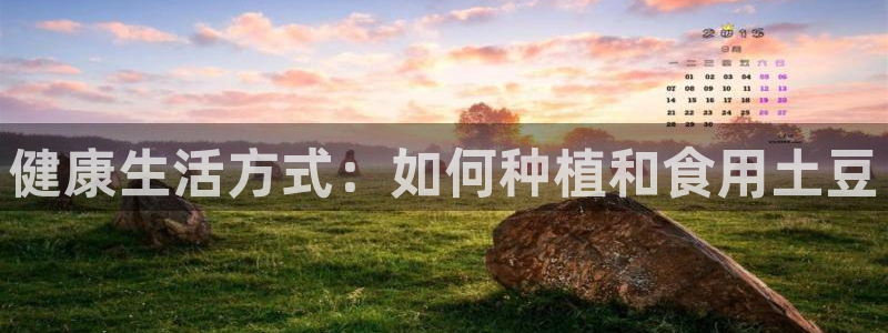 vsport体育在线官网：健康生活方式：如何种植和食用土豆