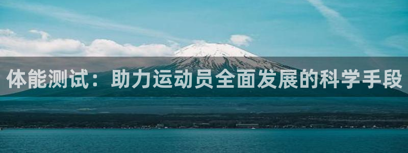 vsport体育：体能测试：助力运动员全面发展的科学手段